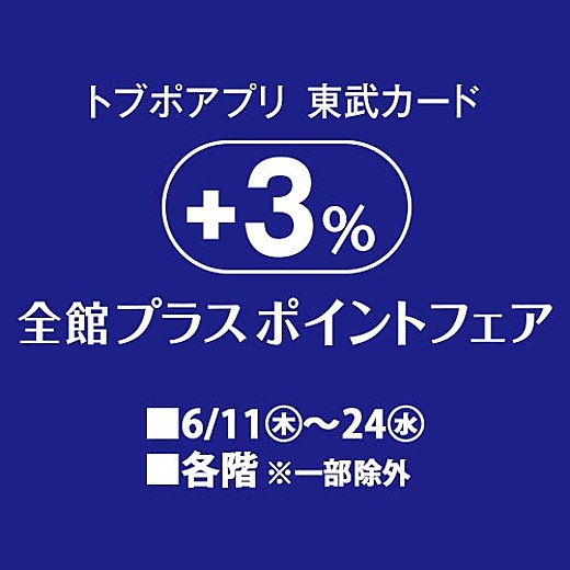 トブポアプリ・東武カード　+3%全館プラスポイントフェア