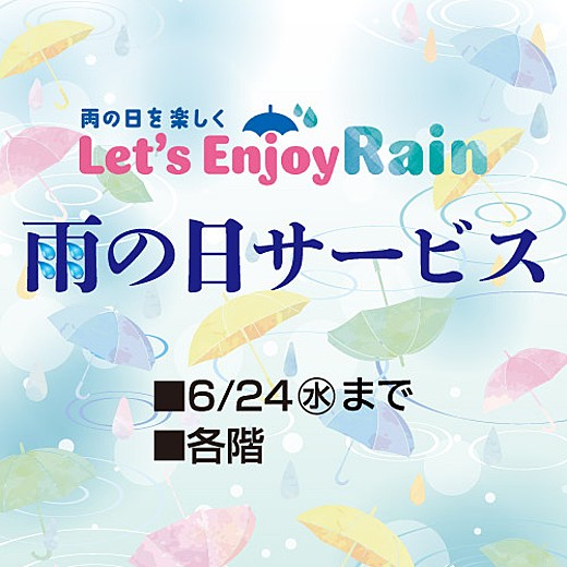 雨の日サービス