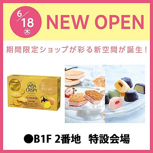 6/18(木)NEW OPEN 期間限定ショップが彩る新空間が誕生!