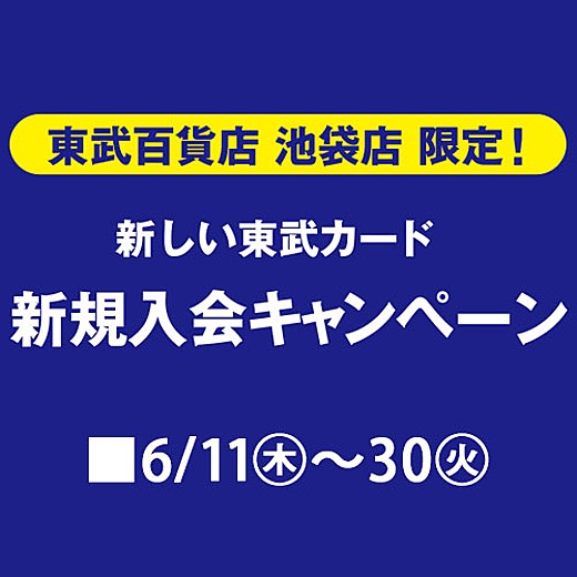 新しい東武カード 新規入会キャンペーン