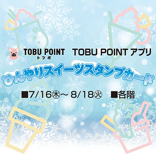 TOBU POINTアプリ ひんやりスイーツスタンプカード