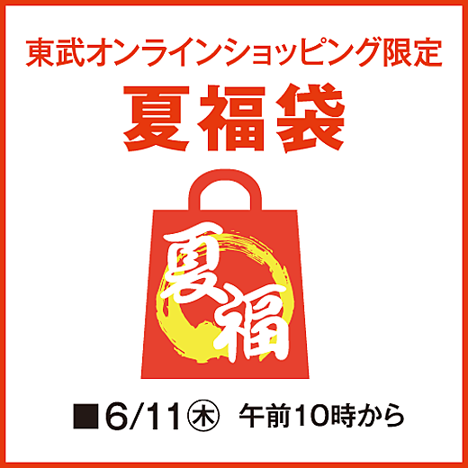 東武オンラインショッピング限定 夏福袋