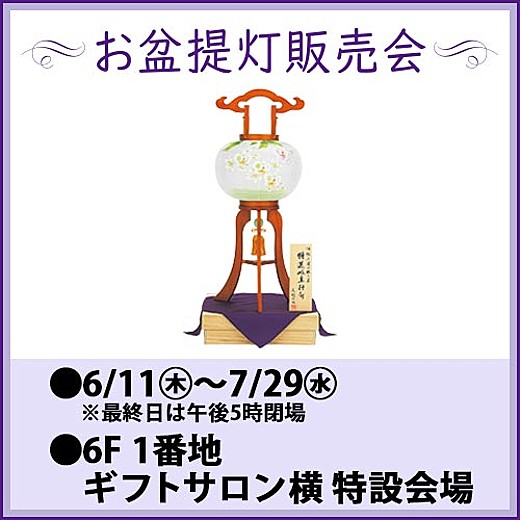 お盆提灯販売会