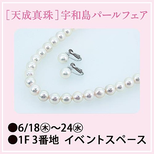 [天成真珠] 宇和島パールフェア