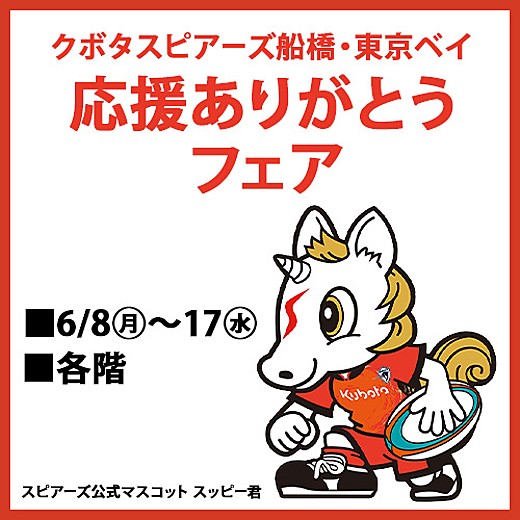 クボタスピアーズ船橋・東京ベイ 応援ありがとうフェア