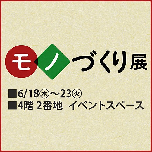モノづくり展