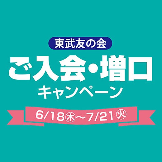 東武友の会 ご入会・増口キャンペーン