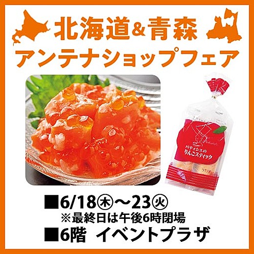 北海道&青森アンテナショップフェア