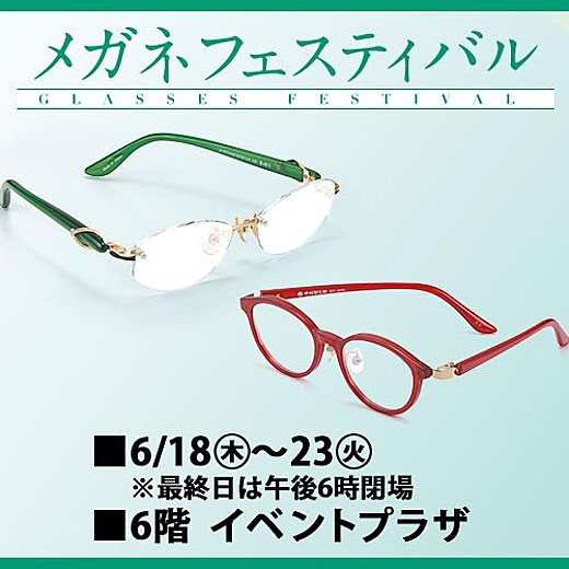 メガネフェスティバル