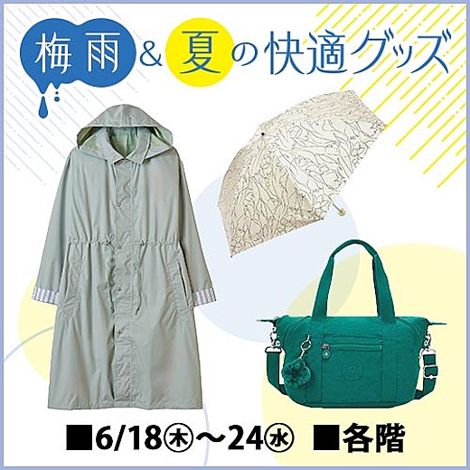 梅雨&夏の快適グッズ