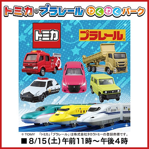 トミカ・プラレールわくわくパーク