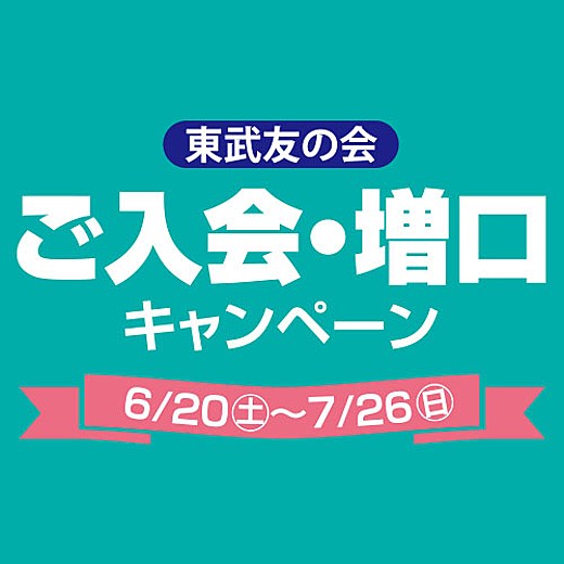 東武友の会 ご入会・増口キャンペーン