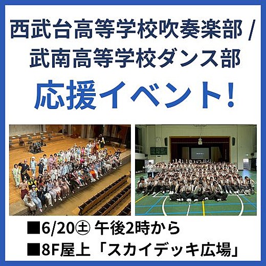 西武台高等学校吹奏楽部 / 武南高等学校ダンス部 応援イベント!