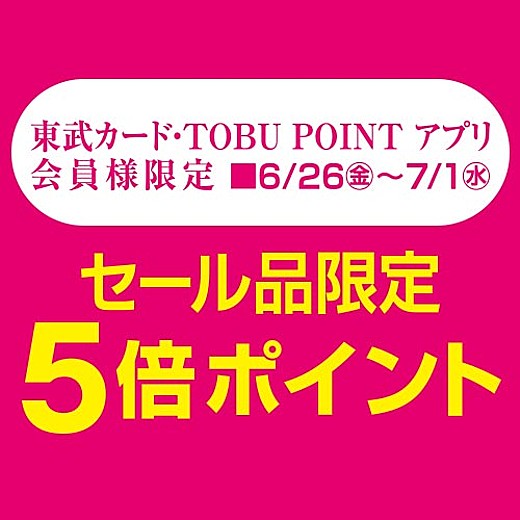 東武カード・TOBU POINT アプリ会員様限定