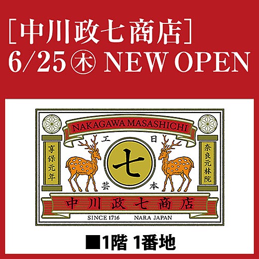 [中川政七商店]6/25(木)NEW OPEN