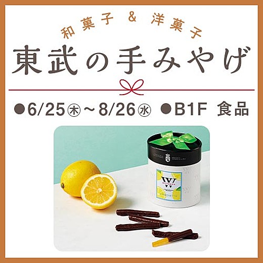 東武の手みやげ