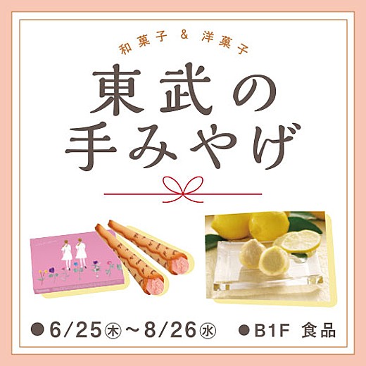 東武の手みやげ