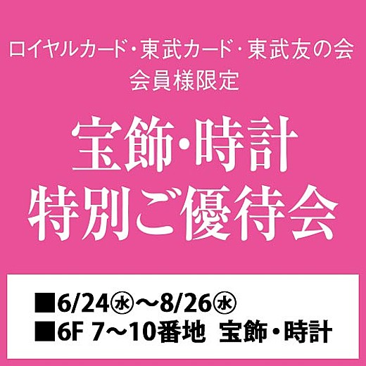宝飾・時計 特別ご優待会