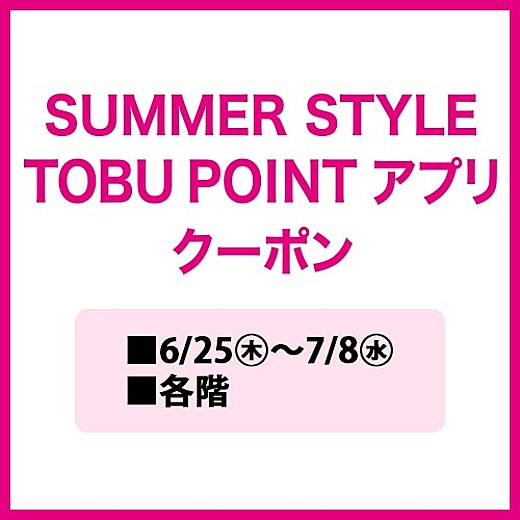 【SUMMER STYLE】TOBU POINT アプリ クーポン