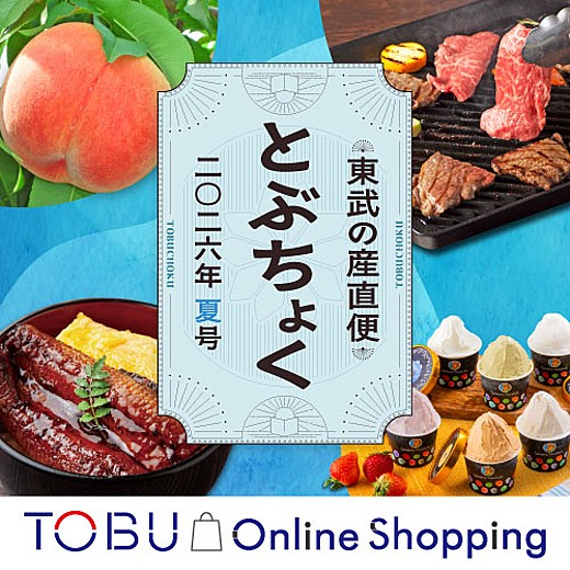 【オンライン】東武の産直便 とぶちょく 夏