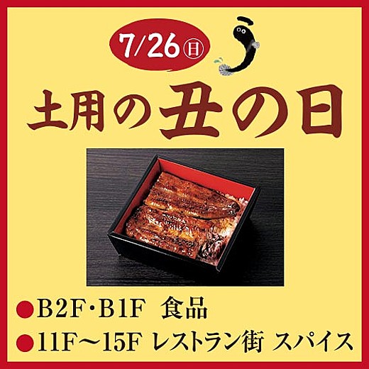土用の丑の日