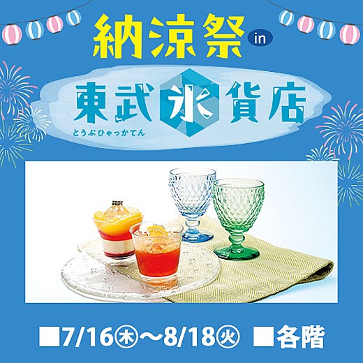納涼祭in東武氷貨店
