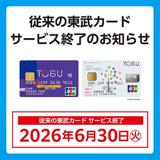 従来の東武カード サービス終了のお知らせ