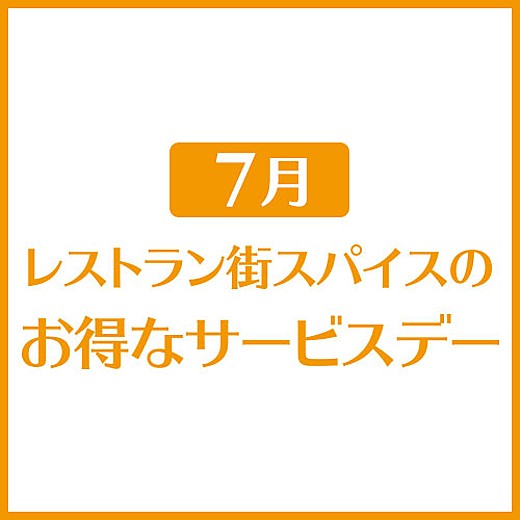 7月 レストラン街スパイスのお得なサービスデー