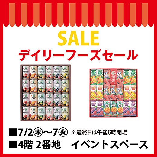 デイリーフーズセール