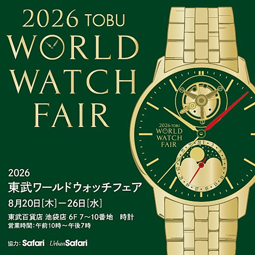 ＜予告＞2026 東武ワールドウォッチフェア