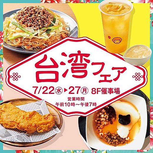 台湾フェア