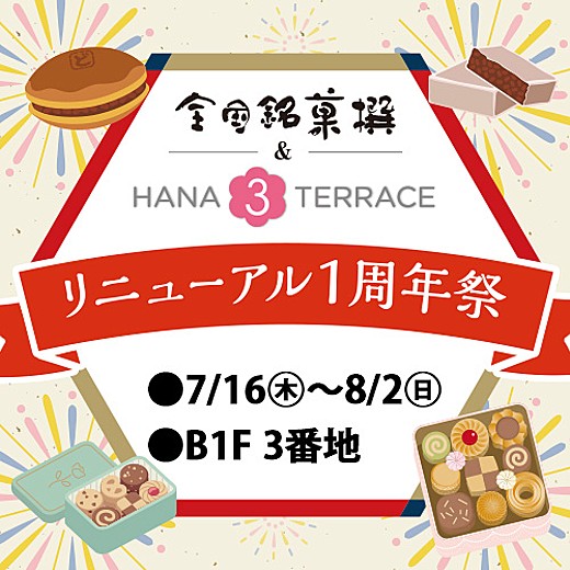 全国銘菓撰 & ハナサンテラス リニューアル1周年祭