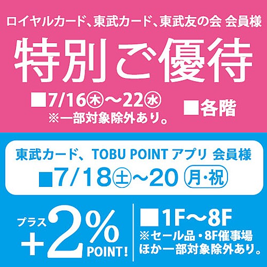 ロイヤルカード、東武カード、東武友の会 会員様 特別ご優待