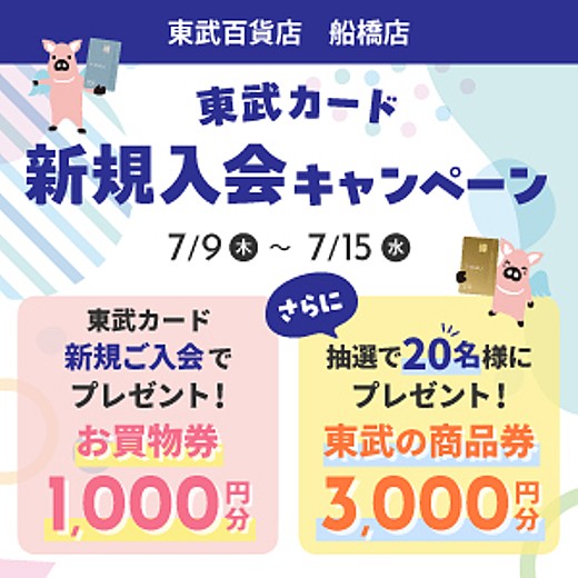 東武カード 新規入会キャンペーン
