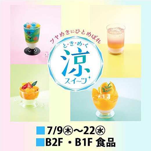 と・き・め・く 涼スイーツ