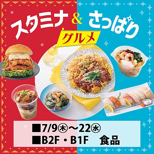 スタミナ&さっぱり グルメ