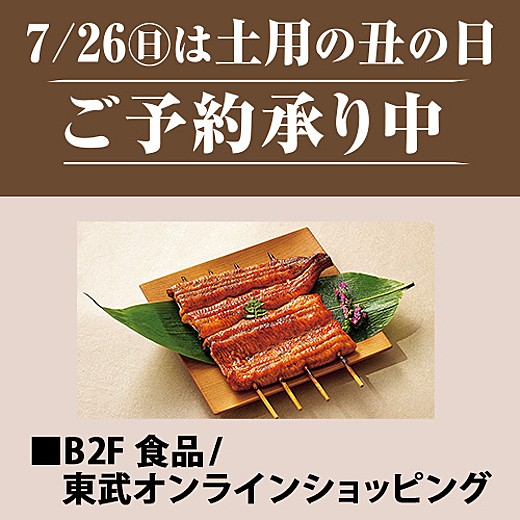 7/26(日)は土用の丑の日