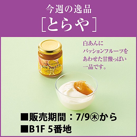 今週の逸品[とらや]