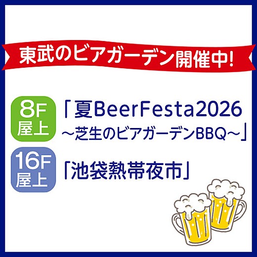 東武のビアガーデン開催中!