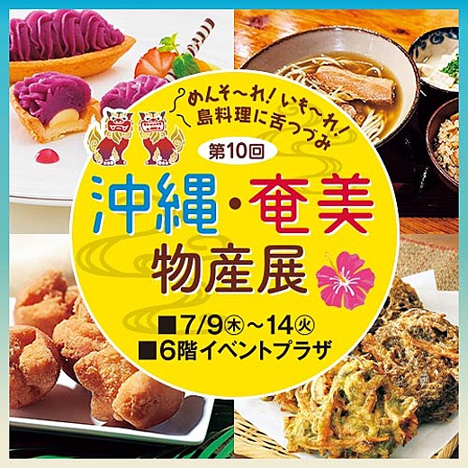 第10回 沖縄・奄美物産展