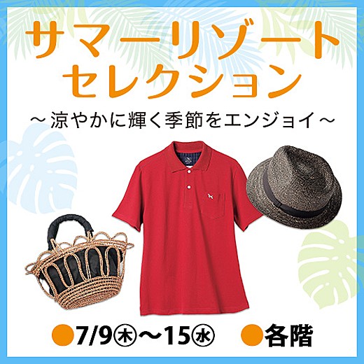 サマーリゾートセレクション