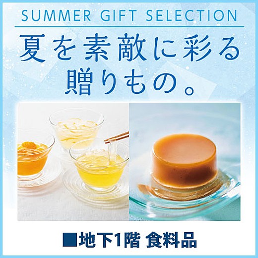 SUMMER GIFT SELECTION 夏を素敵に彩る贈りもの。