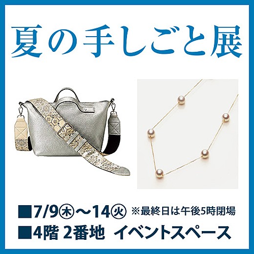 夏の手しごと展