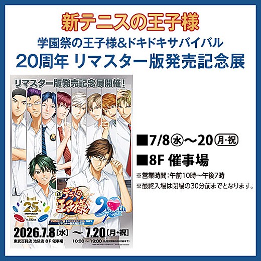 新テニスの王子様 学園祭の王子様＆ドキドキサバイバル 20周年 リ