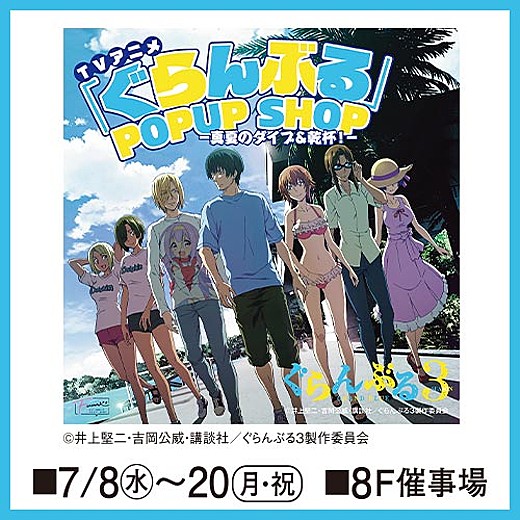 TVアニメ「ぐらんぶる」POPUP SHOP
