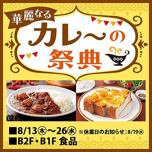 華麗なるカレーの祭典