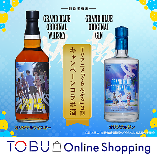 TVアニメ「ぐらんぶる」コラボウイスキー&ジン 7/8(水)より発売!