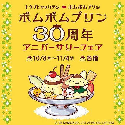 ポムポムプリン 30周年アニバーサリーフェア