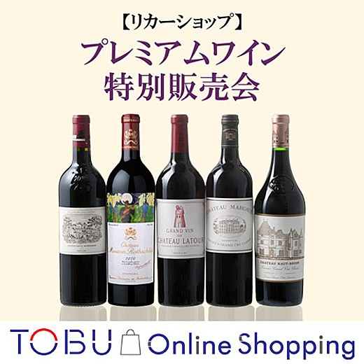 【オンライン】[リカーショップ] プレミアムワイン特別販売会