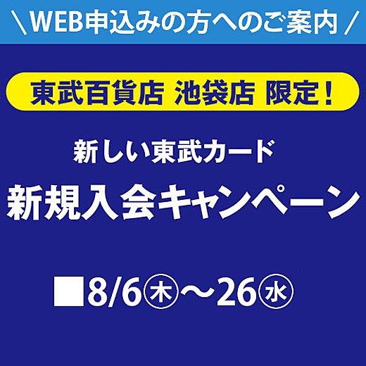 東武カード新規入会キャンペーン web専用コード